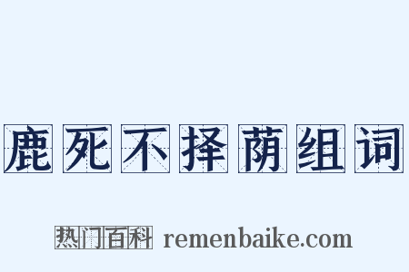 鹿死不择荫组词是什么意思的图片